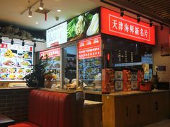 大堂-渔家风味·鲅鱼水饺·央视展播·海鲜天津菜(开发区店)