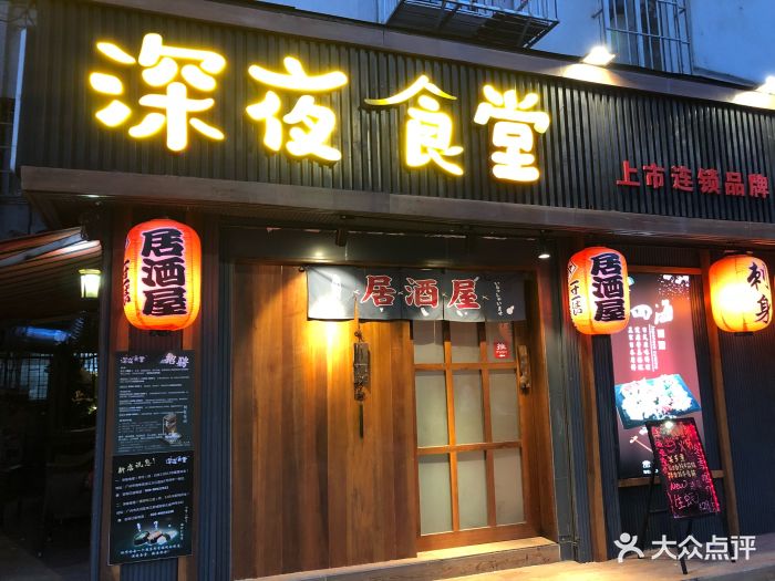 深夜食堂日式居酒屋门面图片 第17张