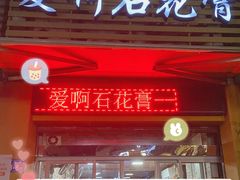 门面-爱啊石花膏