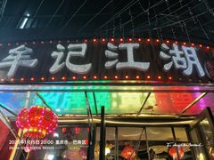 -牟记江湖重庆地标特色菜鱼蛋海鲜无刺鲫鱼(巴南区黑金冠十多年好店)