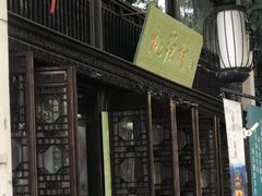 门面-桃源村(老门东店)