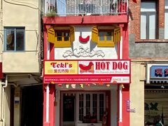 门面-Eckl’s爱氏热狗(猫街店)