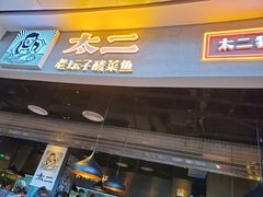 门面-太二酸菜鱼(永旺梦乐城店)