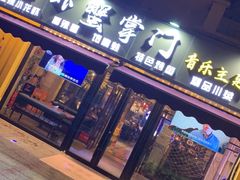 门面-虾蟹掌门音乐主题餐厅