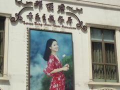 门面-邓丽君音乐主题餐厅