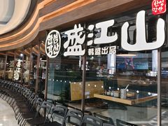 -韩盛·盛江山自助料理(沈辽路万达店)