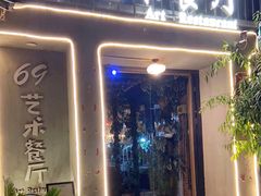 门面-69艺术餐厅(宋庄店)