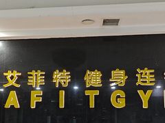 -艾菲特健身游泳(中海店)