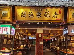 门面-毅祥斋老孙家泡馍(西羊市店)