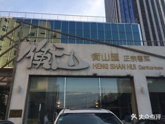 门面-衡山汇·高级粤菜(霄云路店)