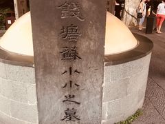 -杭州西湖风景名胜区-钱塘苏小小之墓