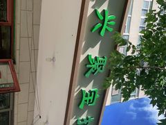 -满记烧饼(牛街东里小区一区店)