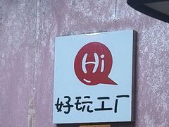 -好玩工厂密室·鹅鸭杀·桌游拼豆电玩