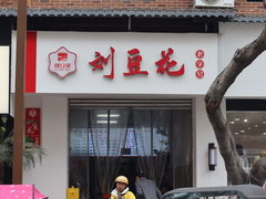 -刘豆花