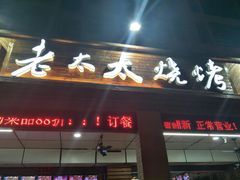 门面-邢氏老太太烧烤(南山店)