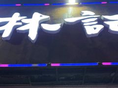 门面-林记生蚝·专注生蚝三十载(创意园店)