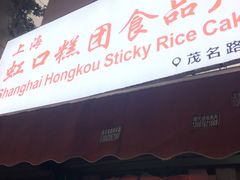 门面-上海虹口糕团食品厂(茂名路店)