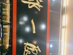门面-都一处烧麦馆(前门店)