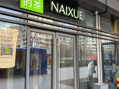 -奈雪的茶(浐灞Uplaza店)