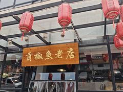 -贡椒鱼老店·雅安十大名店