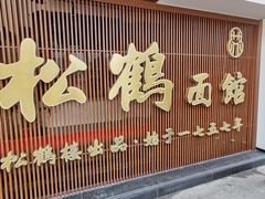 门面-松鹤面馆·古法焖肉面(观前店)