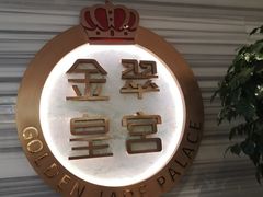 门面-金翠皇宫粤菜·点心·海鲜(科技园店)