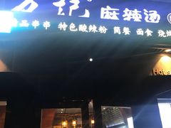 -万记麻辣烫国展总店