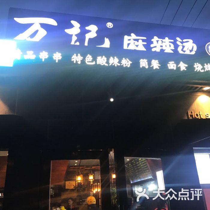 万记麻辣烫图片-北京麻辣烫-大众点评网