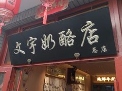 门面-文宇奶酪店(南锣鼓巷店)