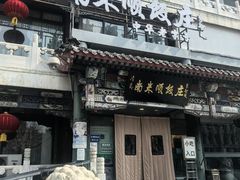 -南来顺饭庄·清真(南菜园店)