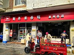 -斯丹姜母鸭·古法干香(涂门街总店)