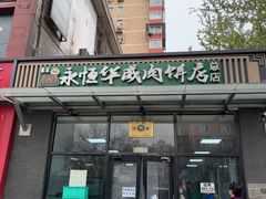 -清真永恒华威肉饼(潘家园店)