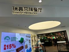 -宜家·瑞典风味餐厅(北京西红门店)