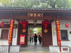 -秋霞圃