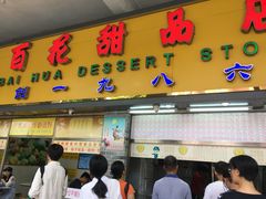 门面-百花传统甜品店(原址店)