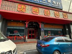 -老雒阳面馆·水席·洛阳菜(王城路店)