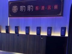 -豹豹私房火锅(侨城坊店)