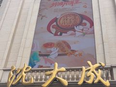 -沈大成(南京东路店)