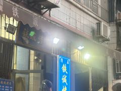 -铁诚烤肉
