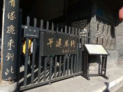 -平遥县衙