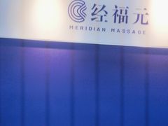 -经福元·推拿·艾灸(广兰路店)