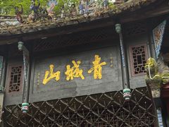 -青城山