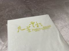 -九里云松·天香餐厅