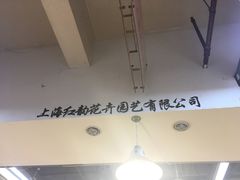 -双季花艺园艺市场(浦东店)
