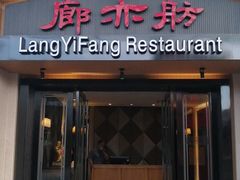 门面-廊亦舫Lang Yi Fang Restaurant(金桥店)