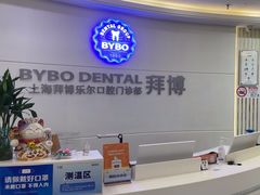 -泰康拜博口腔(世博园乐尔店)