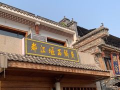 门面-都江堰石锅鱼