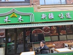 -禾木·新疆特色美食