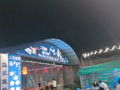 -清真·馬坡二旦烧烤(人生一串拍摄店)