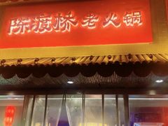 门面-陈渡桥老火锅(清潭店)